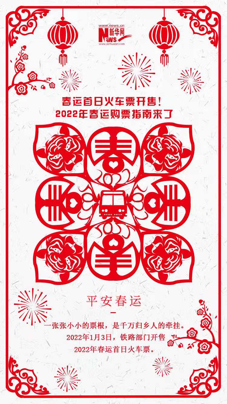 2022年春運(yùn)首日火車票開(kāi)售！購(gòu)票指南來(lái)了