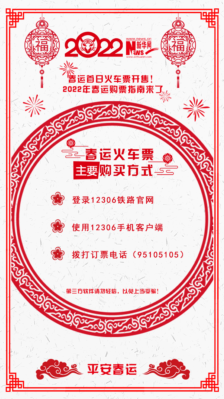 2022年春運(yùn)首日火車票開(kāi)售！購(gòu)票指南來(lái)了