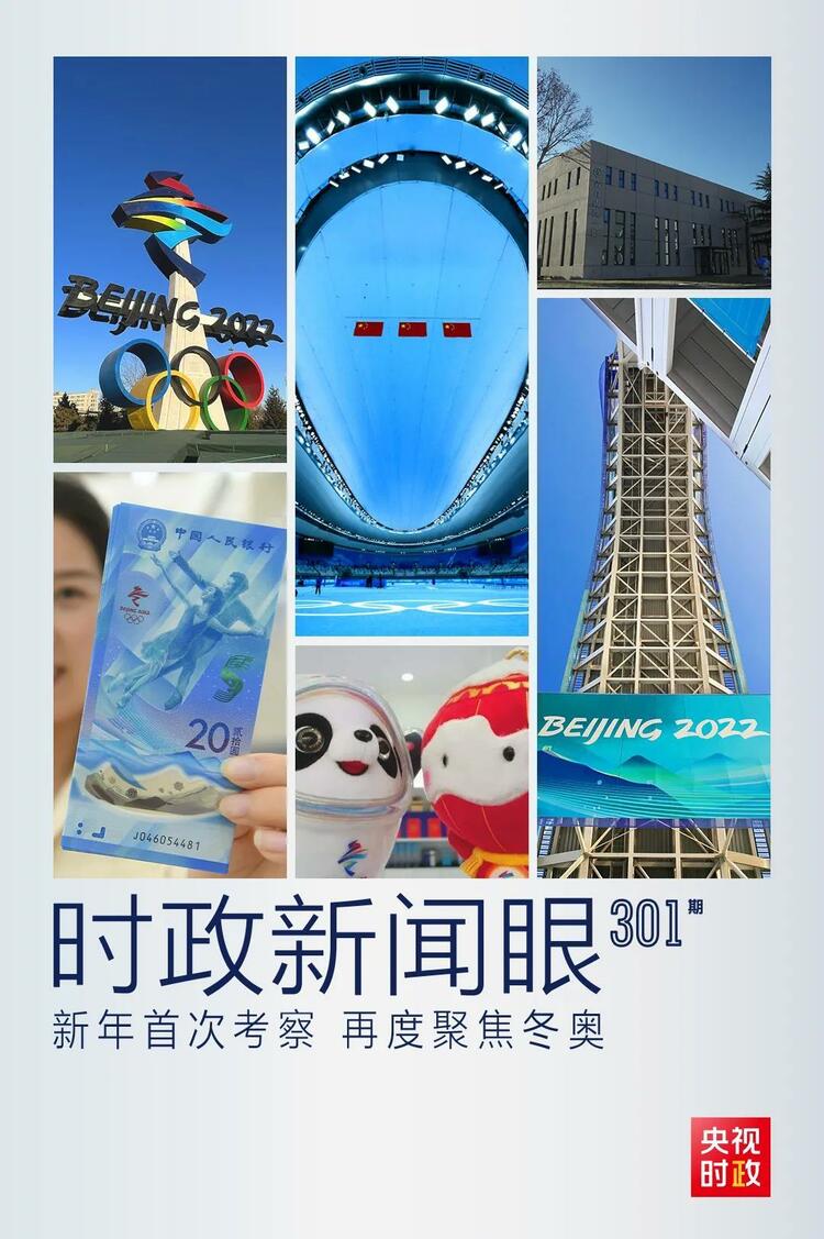 時政新聞眼丨2022年首次考察看冬奧籌辦備賽，習(xí)近平重點關(guān)注哪些大事？