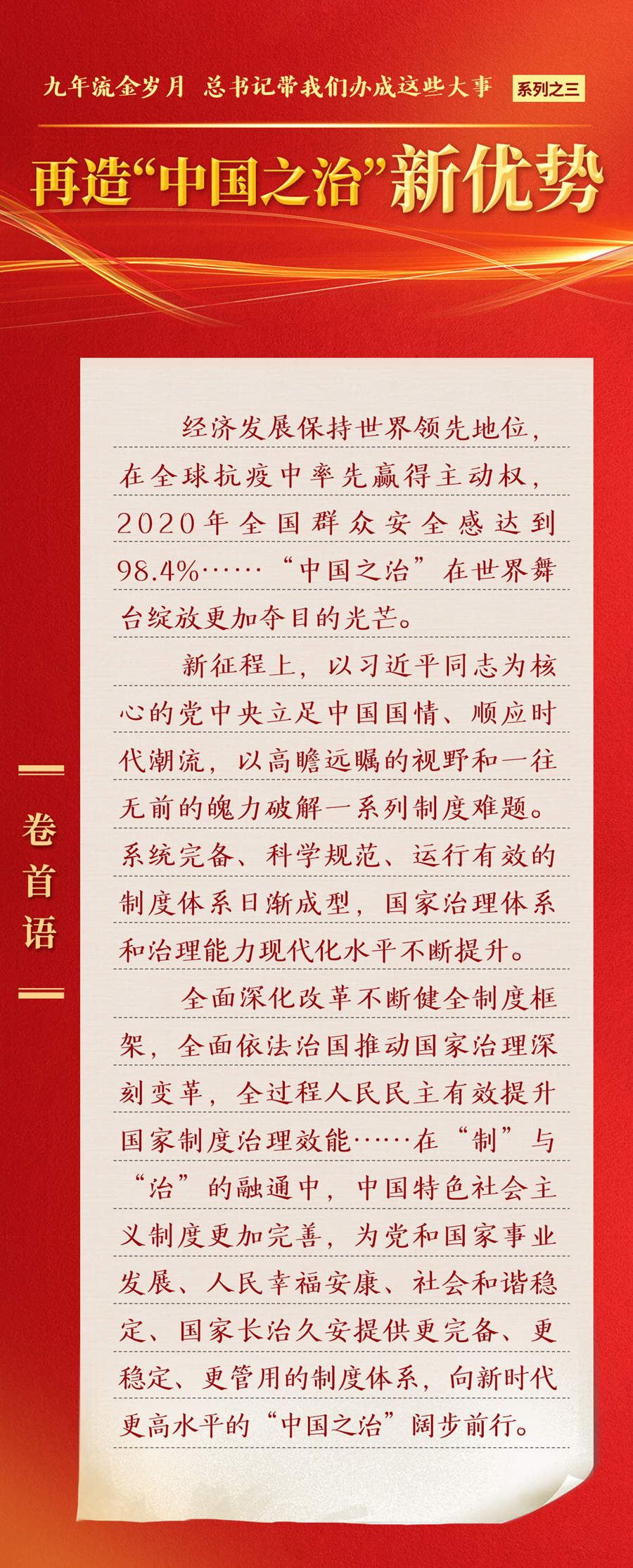 九年流金歲月，總書記帶我們辦成這些大事丨再造“中國之治”新優(yōu)勢