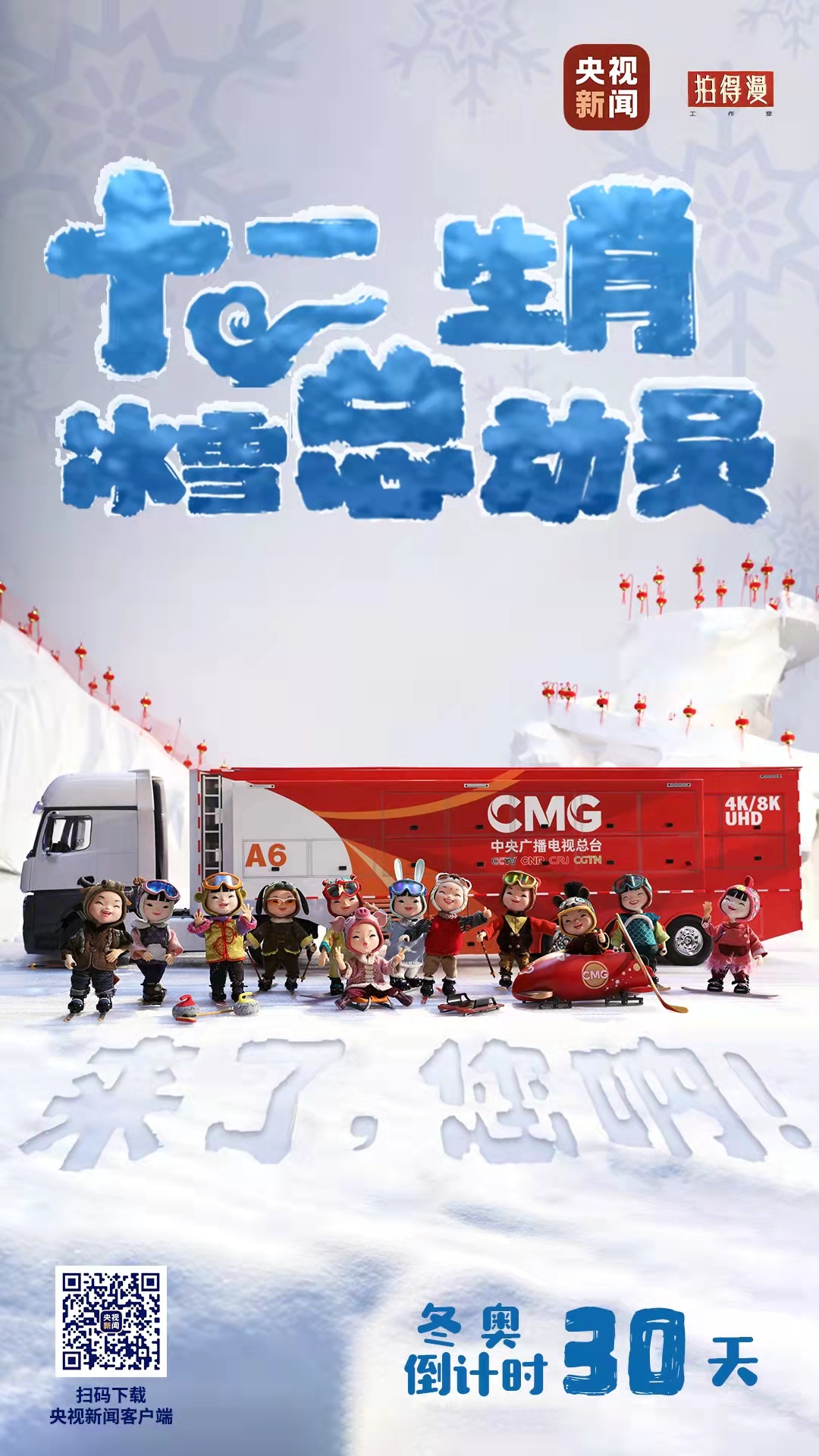 冬奧倒計(jì)時(shí)30天丨來(lái)了，您吶！總臺(tái)十二生肖福娃萌團(tuán)冰雪“新公演”