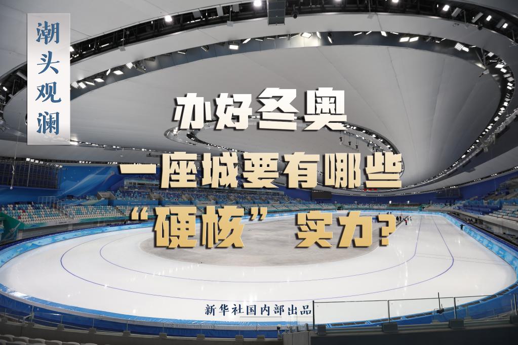潮頭觀瀾丨辦好冬奧，一座城要有哪些“硬核”實力？