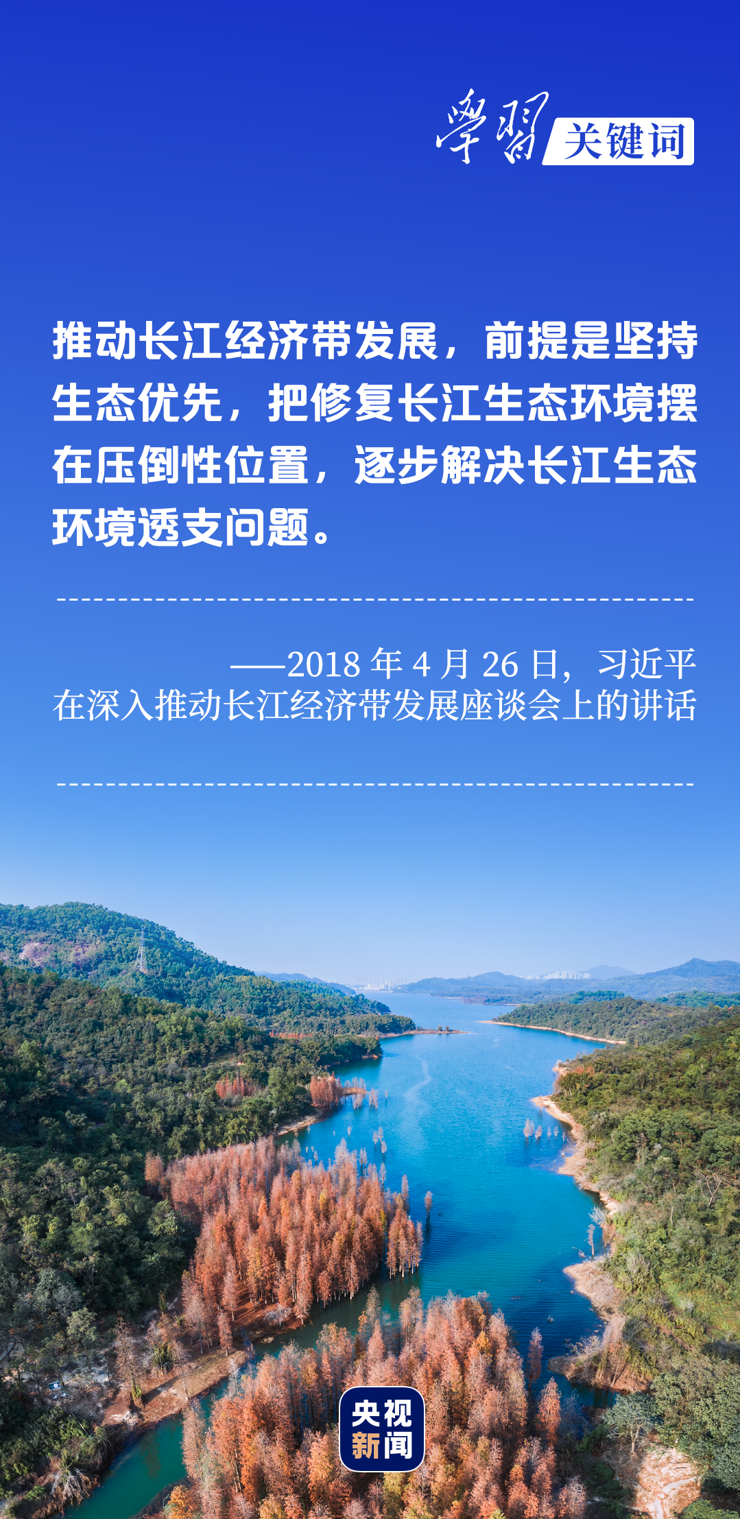 學習關(guān)鍵詞丨聽，長江經(jīng)濟帶高質(zhì)量發(fā)展“協(xié)奏曲”
