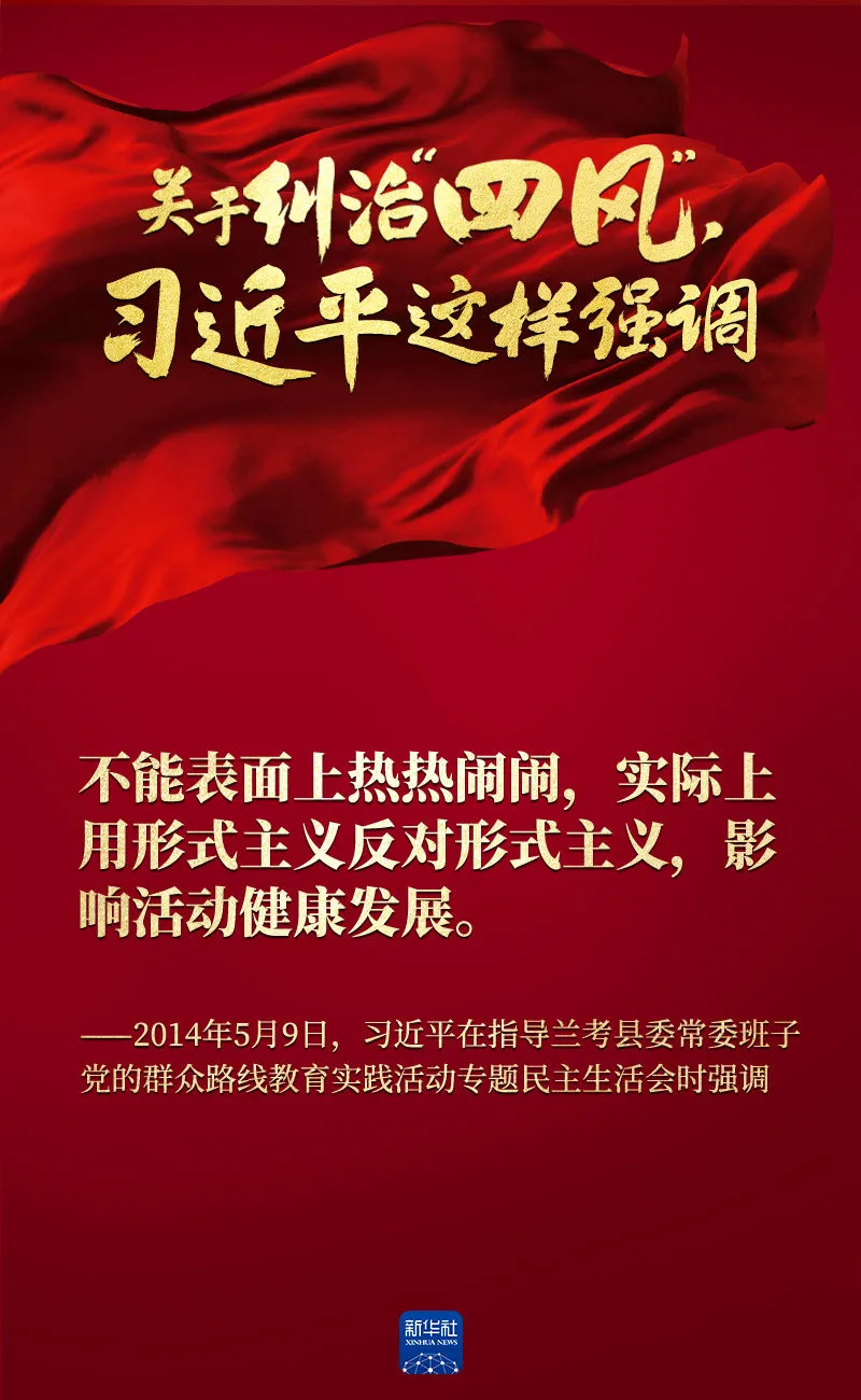 關(guān)于糾治“四風(fēng)”，習(xí)近平這樣強(qiáng)調(diào)