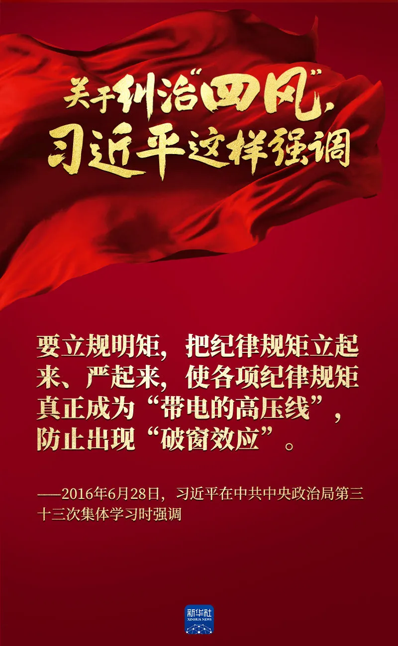 關(guān)于糾治“四風(fēng)”，習(xí)近平這樣強(qiáng)調(diào)