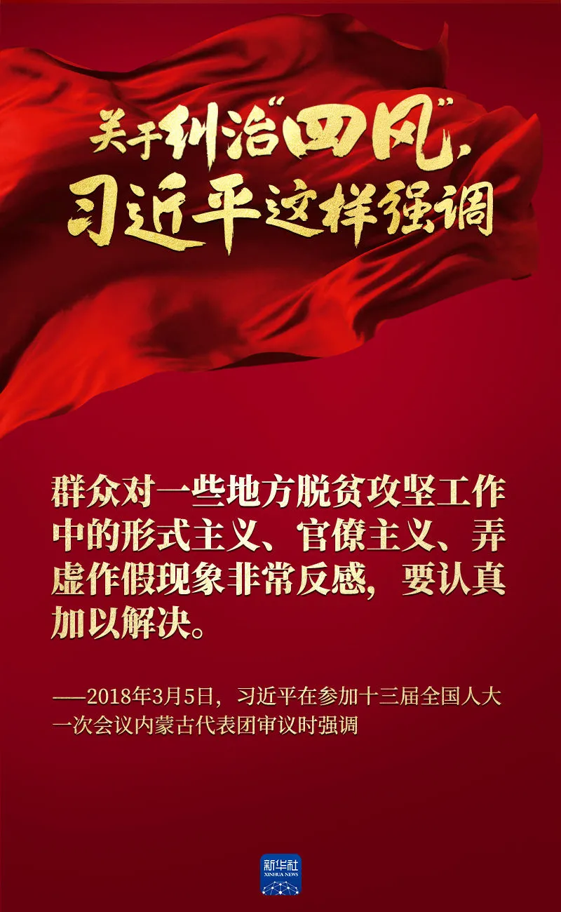 關(guān)于糾治“四風(fēng)”，習(xí)近平這樣強(qiáng)調(diào)