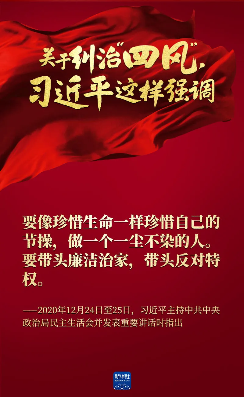 關(guān)于糾治“四風(fēng)”，習(xí)近平這樣強(qiáng)調(diào)