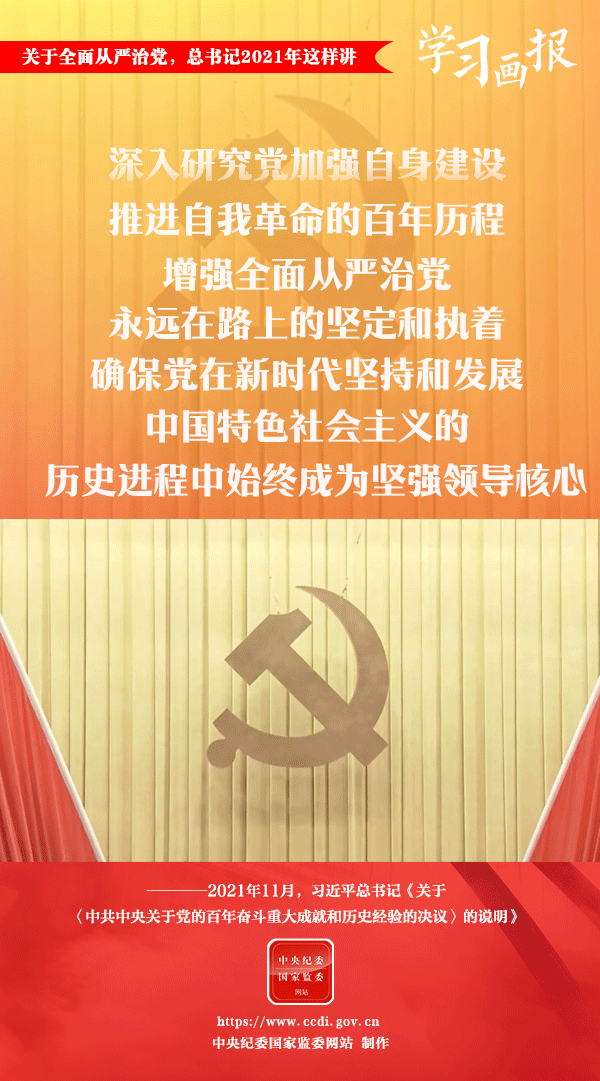 關(guān)于全面從嚴(yán)治黨，總書記2021年這樣講