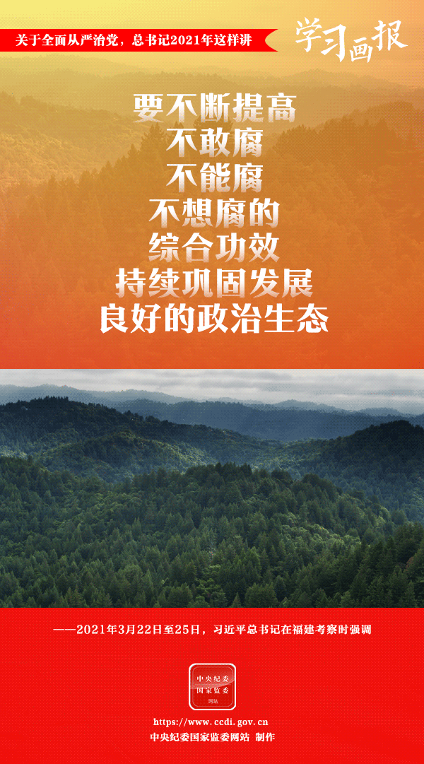 關(guān)于全面從嚴(yán)治黨，總書記2021年這樣講