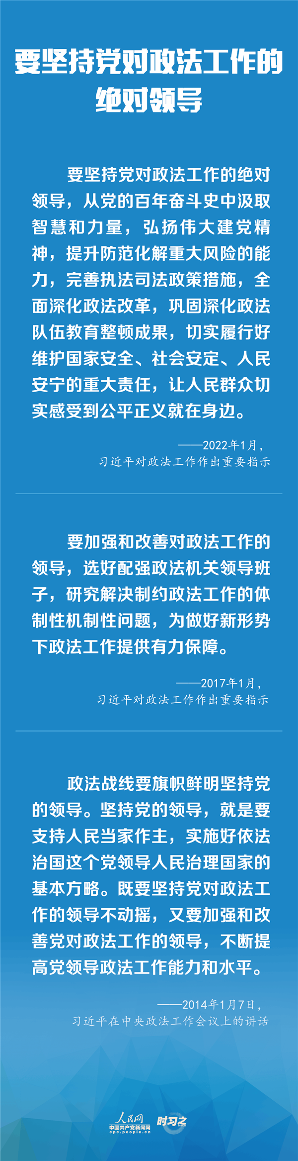 建設(shè)更高水平的平安中國、法治中國 習(xí)近平為政法工作定航向