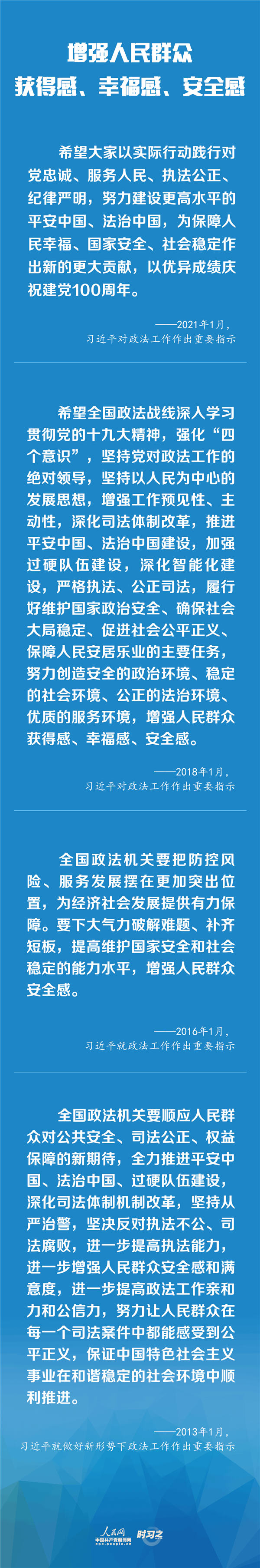 建設(shè)更高水平的平安中國、法治中國 習(xí)近平為政法工作定航向