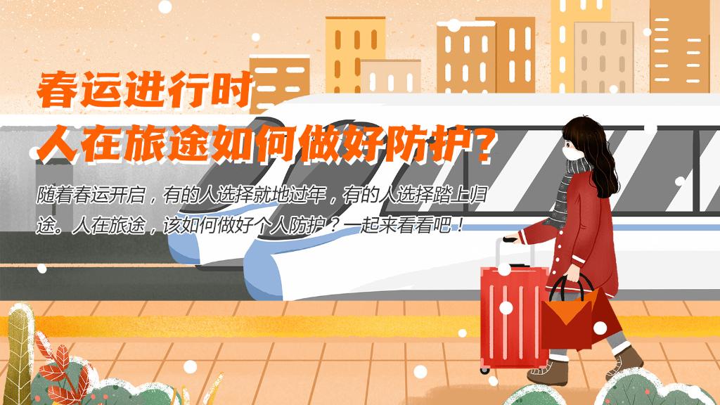 春運(yùn)進(jìn)行時，人在旅途如何做好防護(hù)？