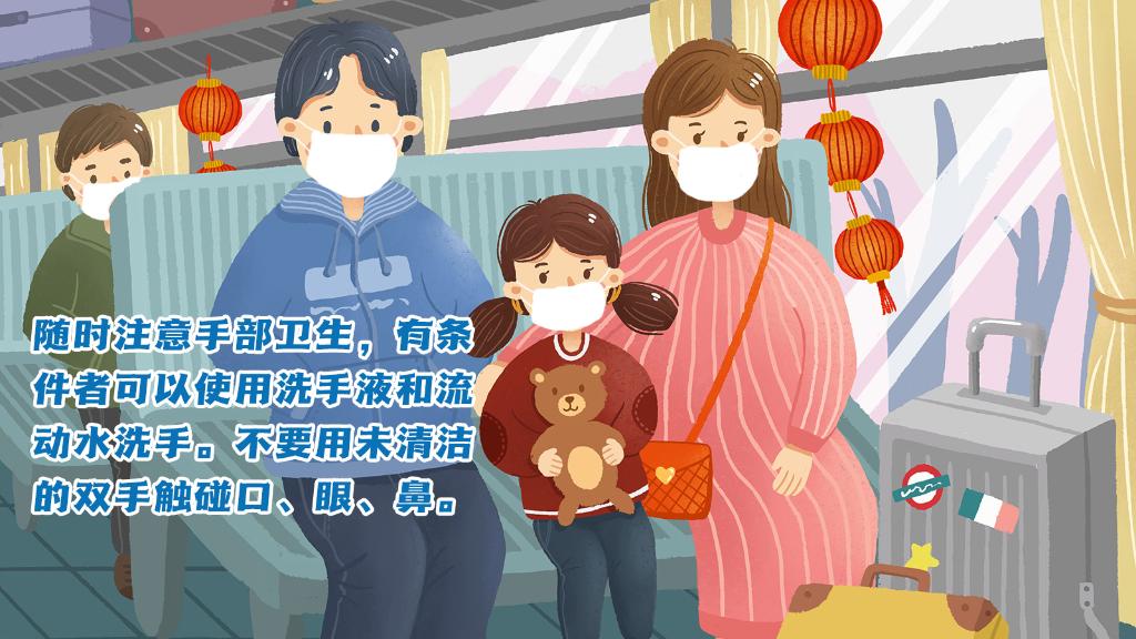 春運(yùn)進(jìn)行時，人在旅途如何做好防護(hù)？
