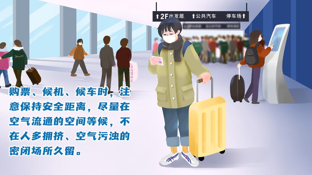 春運(yùn)進(jìn)行時，人在旅途如何做好防護(hù)？