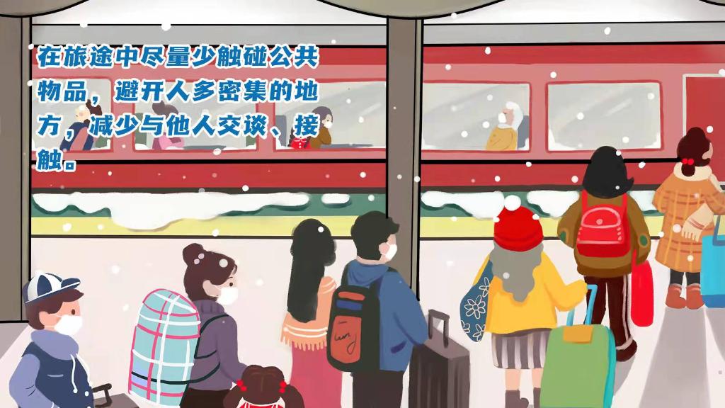 春運(yùn)進(jìn)行時，人在旅途如何做好防護(hù)？