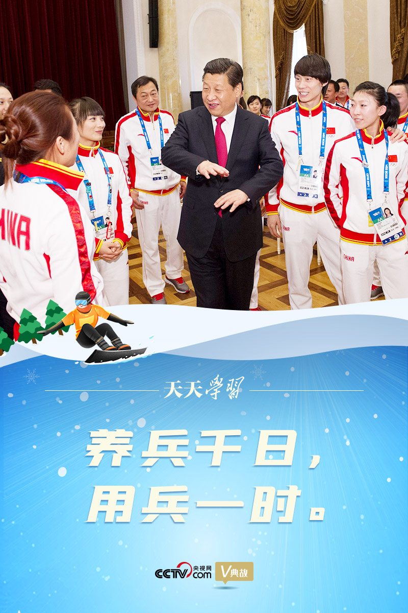 相約冰雪，一起來｜習(xí)近平“典”燃冬奧：養(yǎng)兵千日，用兵一時(shí)
