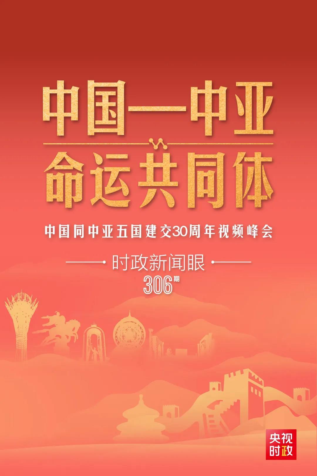 時政新聞眼丨習(xí)近平主持這場建交30周年視頻峰會，釋放哪些重要信號？