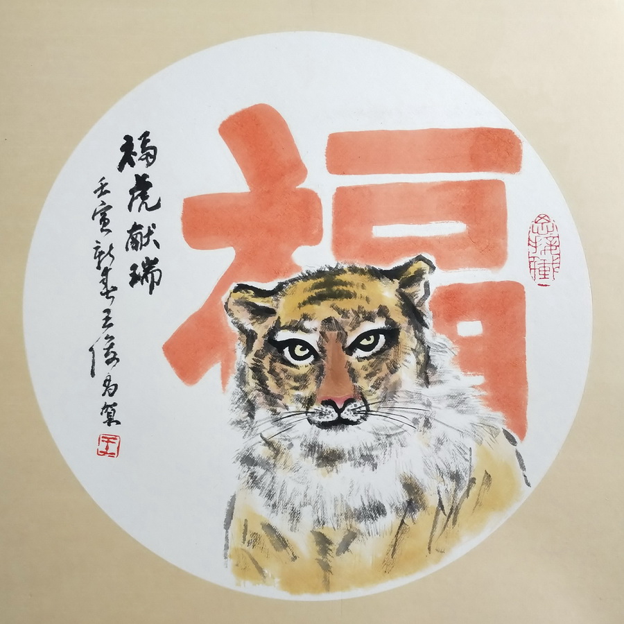 王俊昌畫作《?；I(xiàn)瑞》賀新春