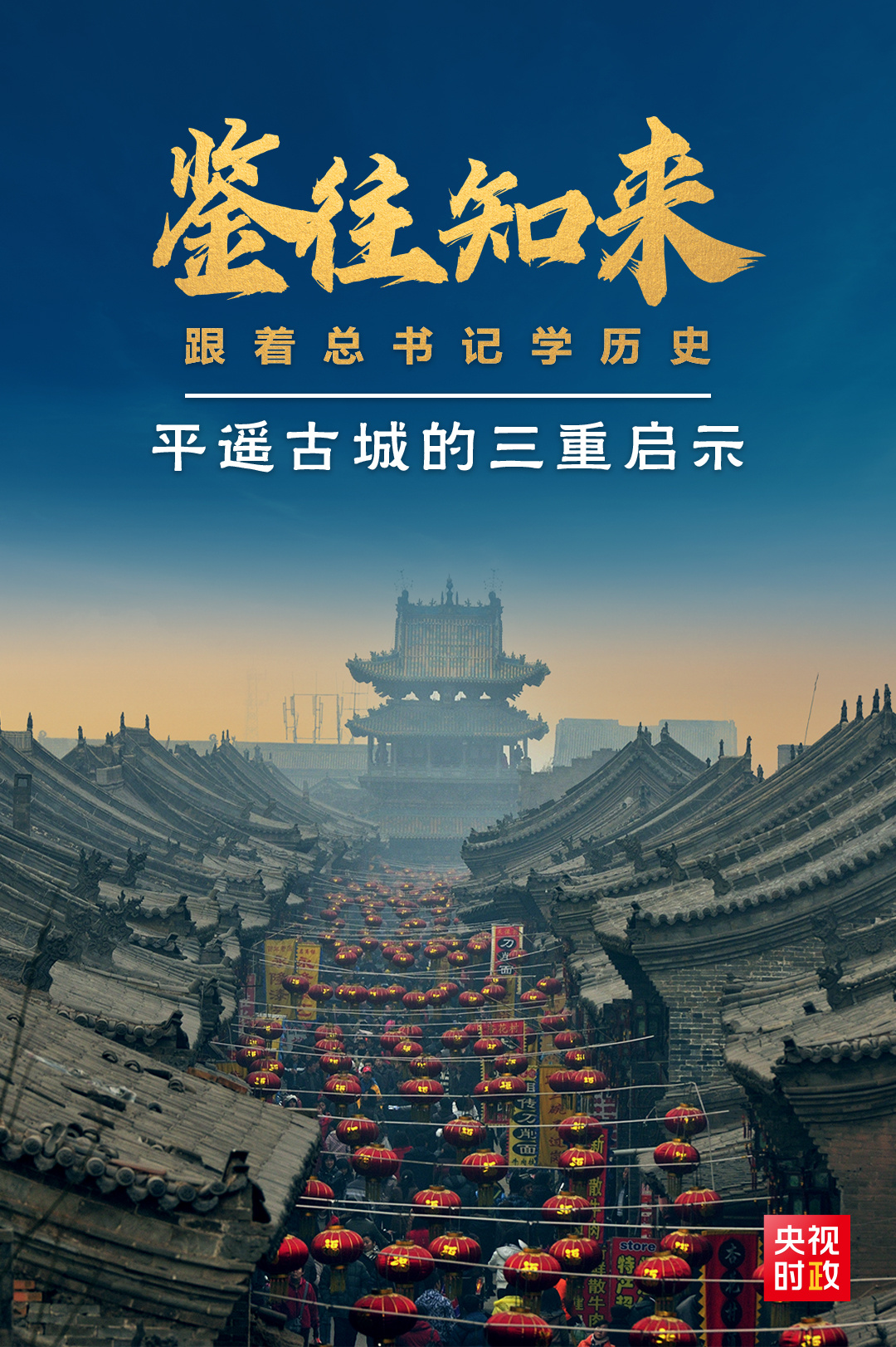 鑒往知來(lái)，跟著總書(shū)記學(xué)歷史丨走進(jìn)平遙，感受千年古城的深深啟示