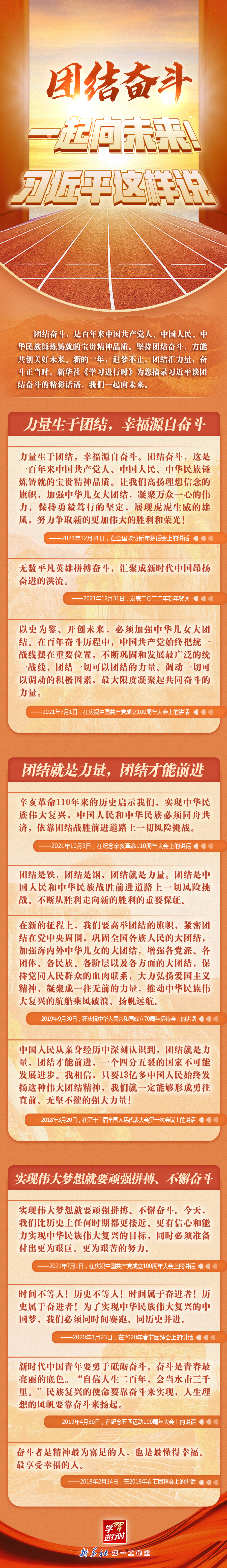 學(xué)習(xí)進(jìn)行時丨團(tuán)結(jié)奮斗，一起向未來！習(xí)近平這樣說