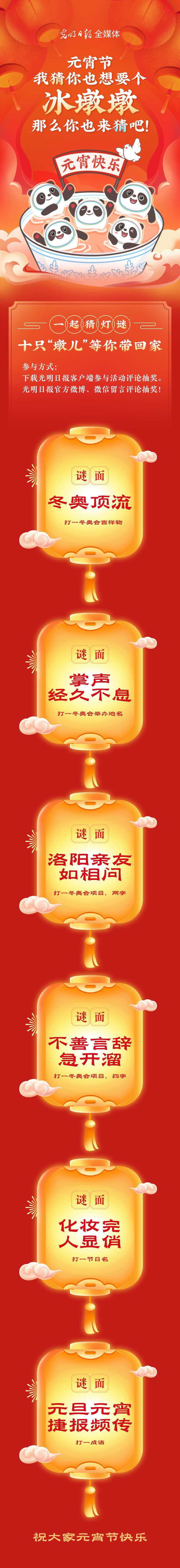 聽(tīng)說(shuō)大家都想要個(gè)“墩兒”？元宵節(jié)猜燈謎，十只冰墩墩等你來(lái)拿！