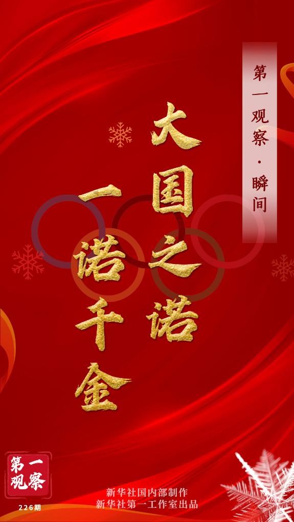 第一觀察·瞬間 | 大國之諾，一諾千金