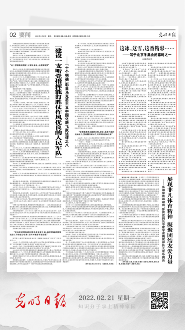 北京冬奧會結束后，光明日報發(fā)了三篇重磅評論文章！
