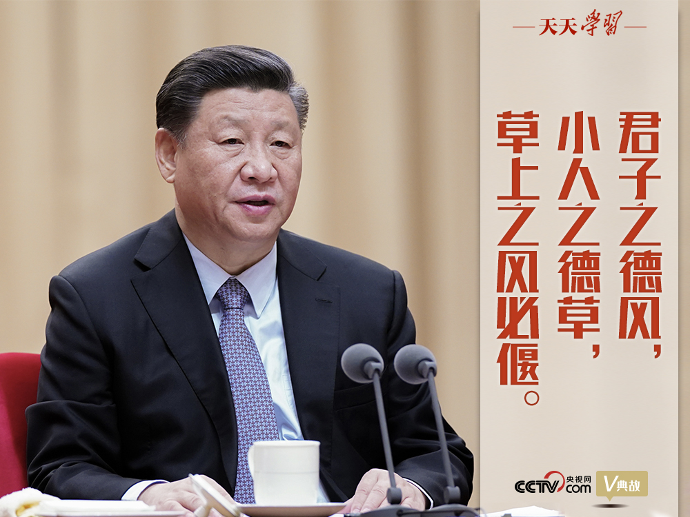 “典”亮新時(shí)代｜君子之德風(fēng)，小人之德草，草上之風(fēng)必偃