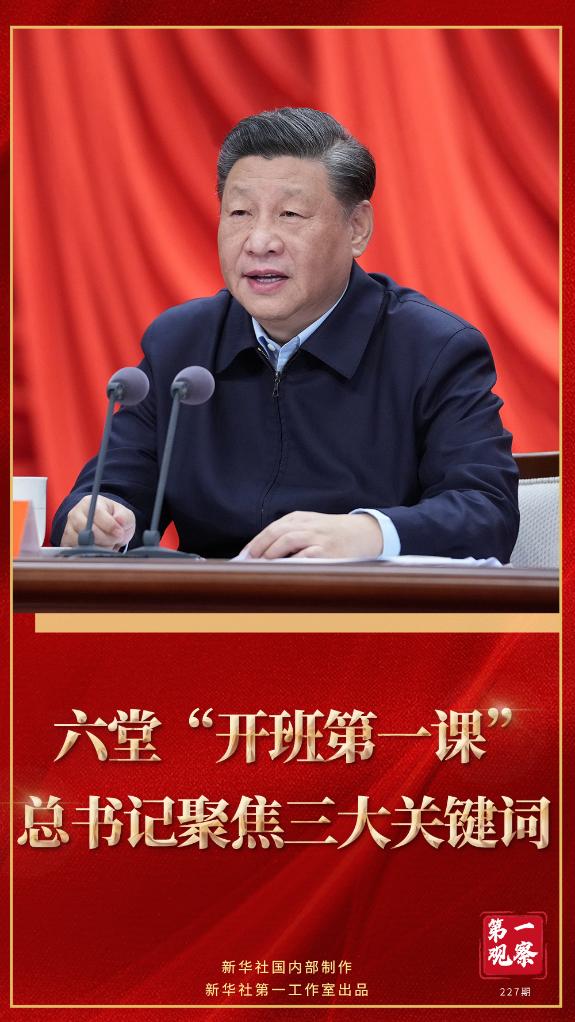 第一觀察｜六堂“開(kāi)班第一課”，總書(shū)記聚焦三大關(guān)鍵詞