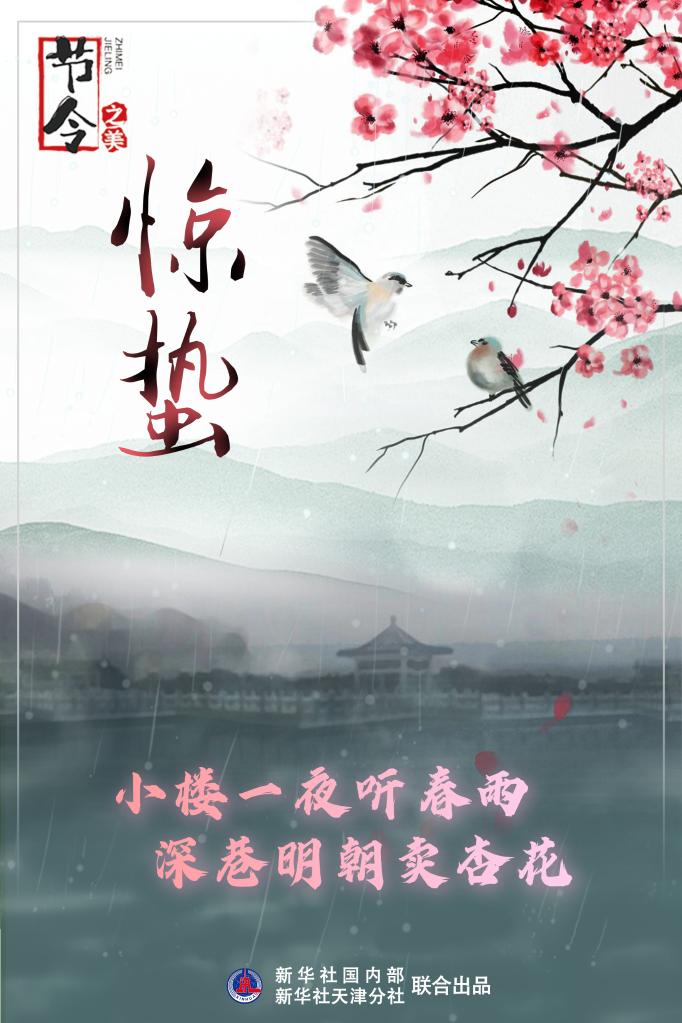 古詩(shī)里品“驚蟄”，感受春日之美