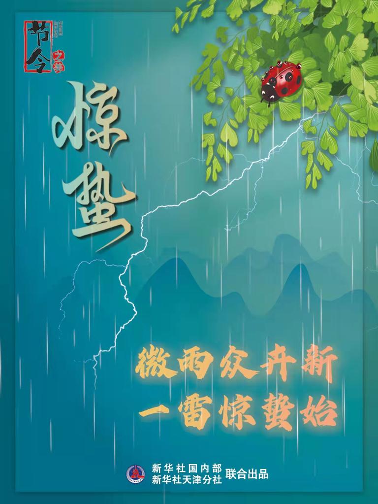 古詩(shī)里品“驚蟄”，感受春日之美