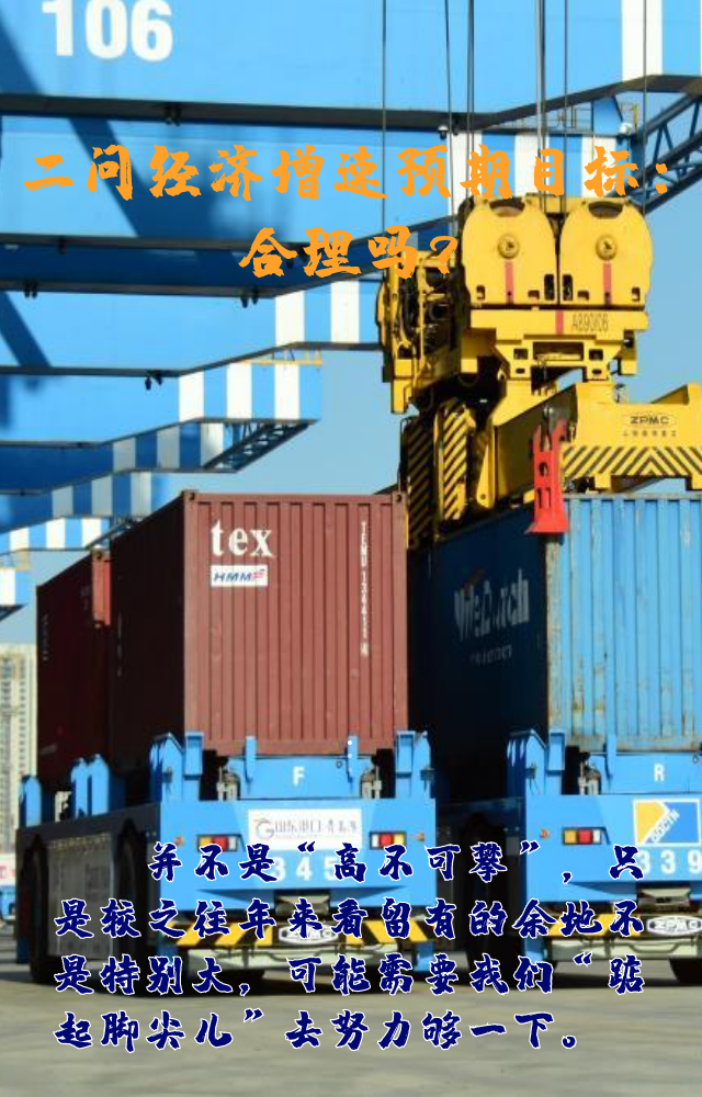 【專家學者看兩會】三問預期目標5.5%：積極、合理、加把勁