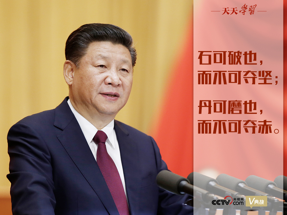 “典”亮新時(shí)代｜石可破也，而不可奪堅(jiān)；丹可磨也，而不可奪赤