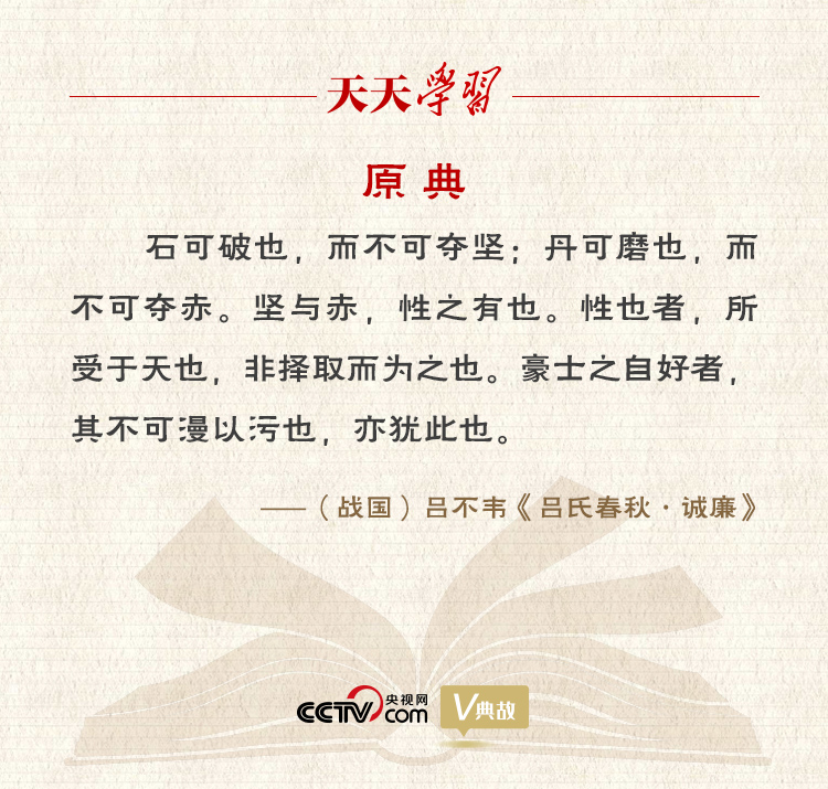 “典”亮新時(shí)代｜石可破也，而不可奪堅(jiān)；丹可磨也，而不可奪赤