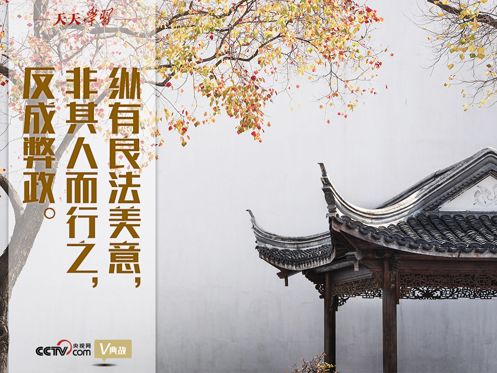 “典”亮新時代｜縱有良法美意，非其人而行之，反成弊政