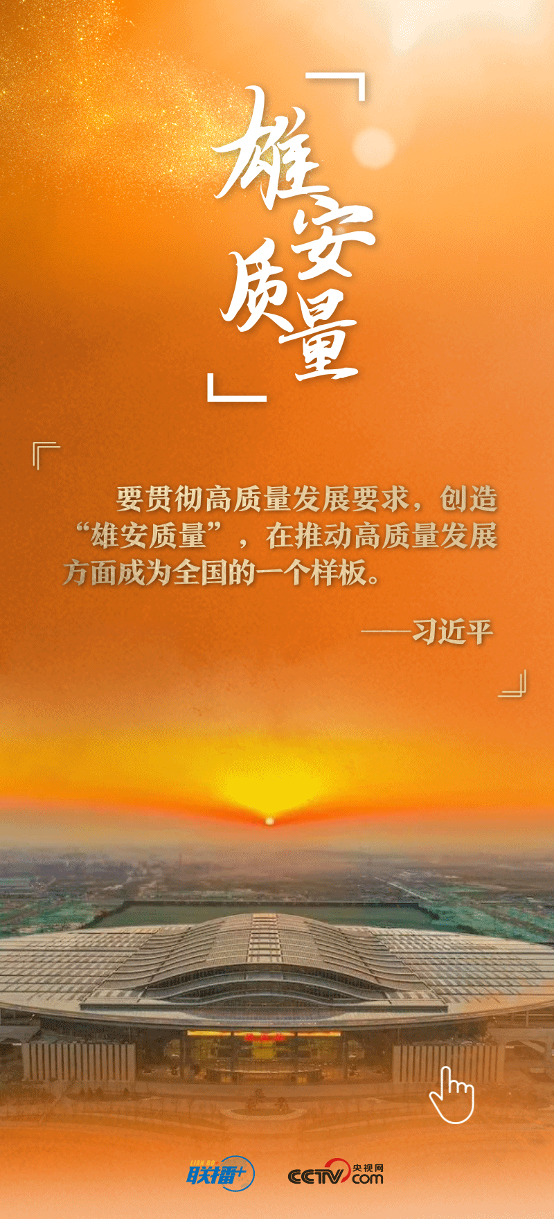 看！總書記擘畫的未來之城正“拔節(jié)生長”