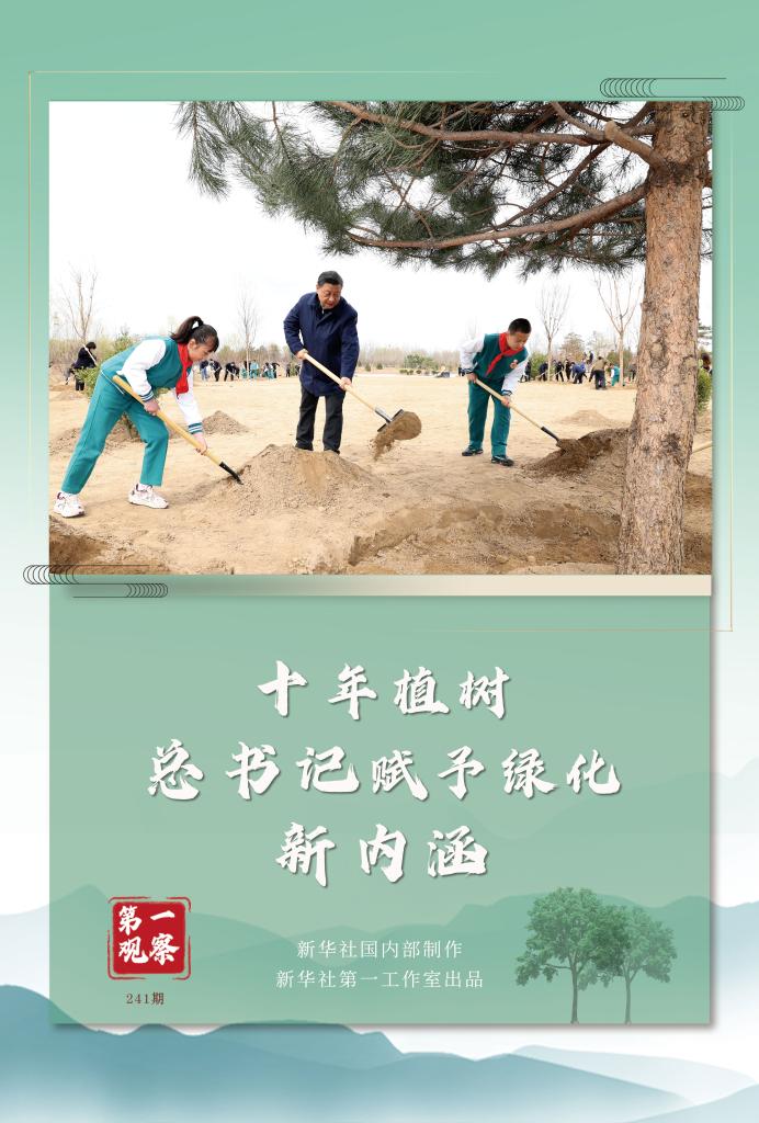 第一觀察丨十年植樹，總書記賦予綠化新內涵