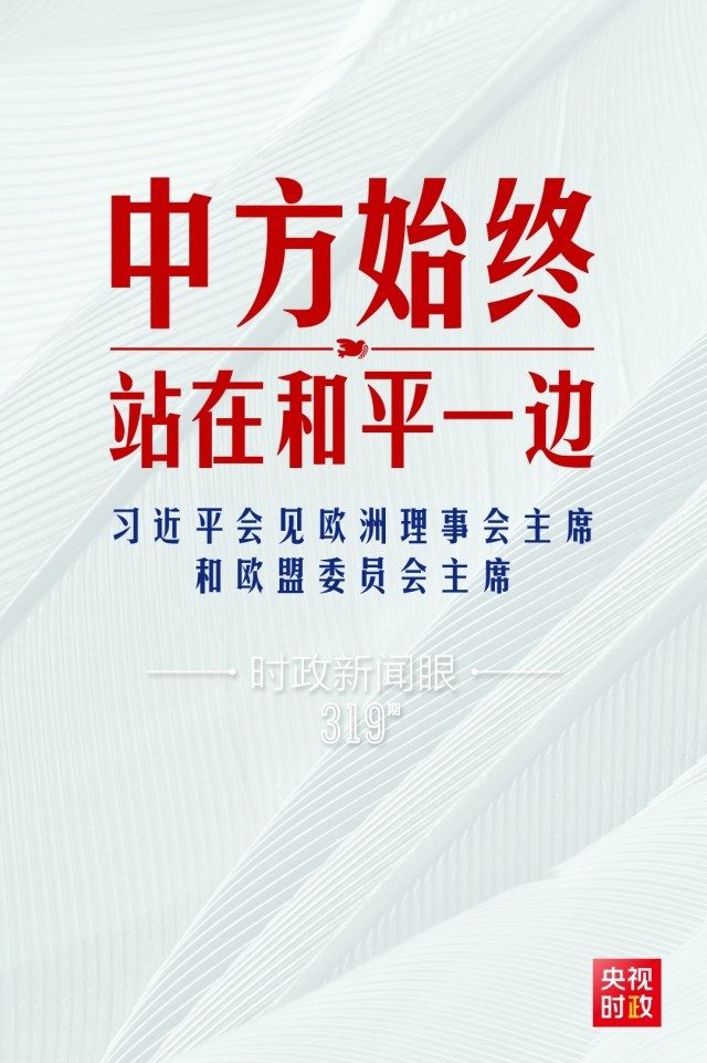 時政新聞眼丨習近平視頻會見歐盟領導人，重點談到這四個關鍵詞