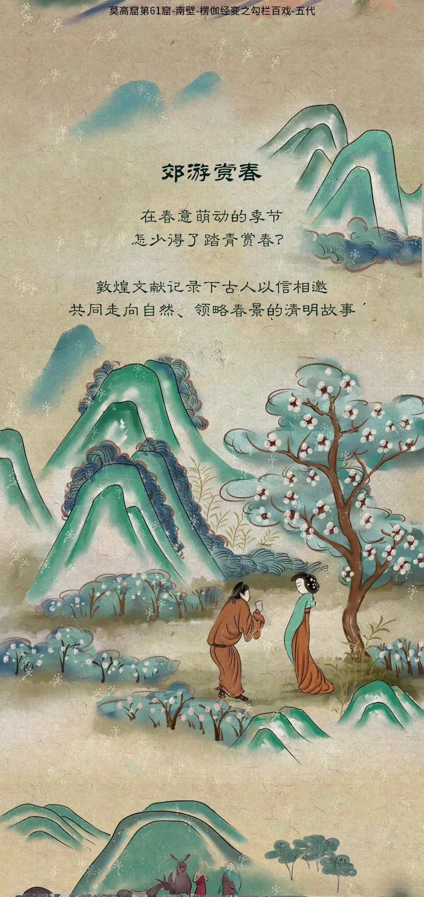 敦煌壁畫里的清明，不止雨紛紛