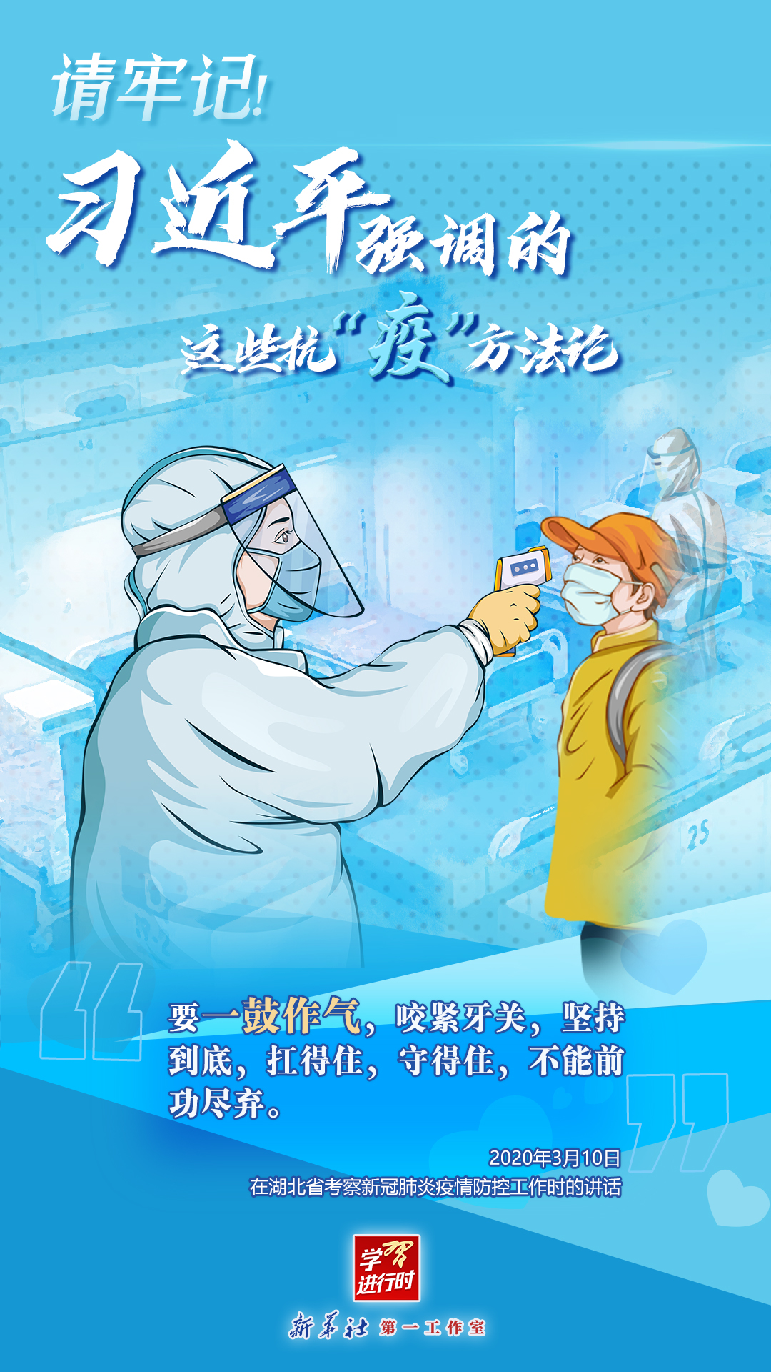 學(xué)習(xí)進(jìn)行時(shí)丨請(qǐng)牢記！習(xí)近平強(qiáng)調(diào)的這些抗“疫”方法論