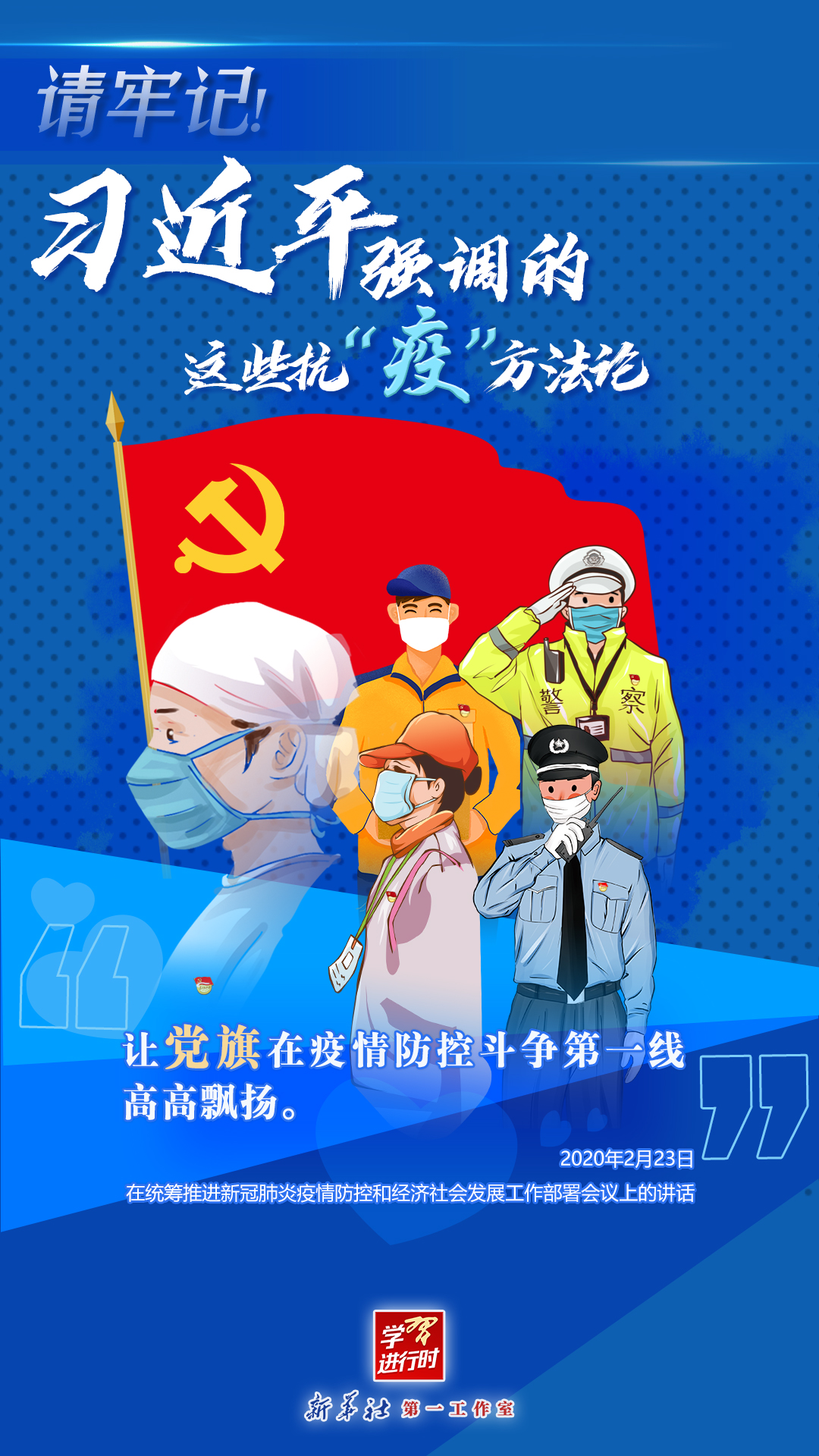 學(xué)習(xí)進(jìn)行時(shí)丨請(qǐng)牢記！習(xí)近平強(qiáng)調(diào)的這些抗“疫”方法論