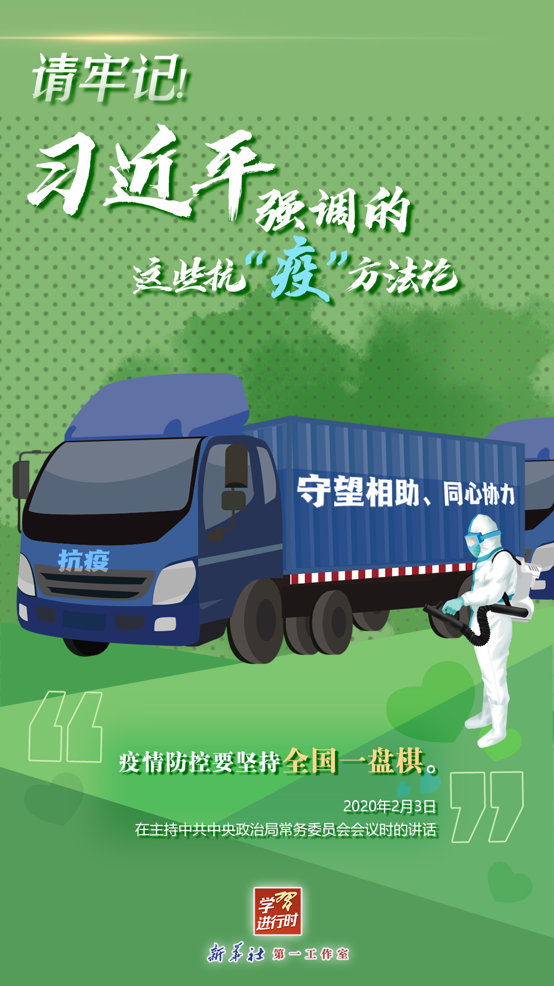 學(xué)習(xí)進(jìn)行時(shí)丨請(qǐng)牢記！習(xí)近平強(qiáng)調(diào)的這些抗“疫”方法論