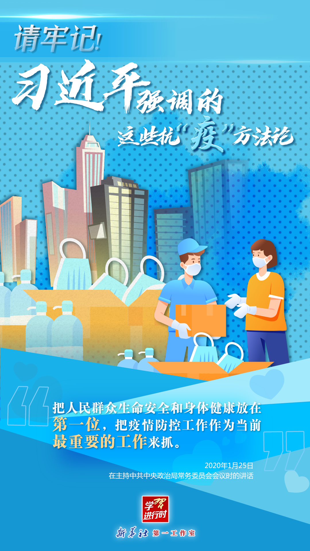 學(xué)習(xí)進(jìn)行時(shí)丨請(qǐng)牢記！習(xí)近平強(qiáng)調(diào)的這些抗“疫”方法論