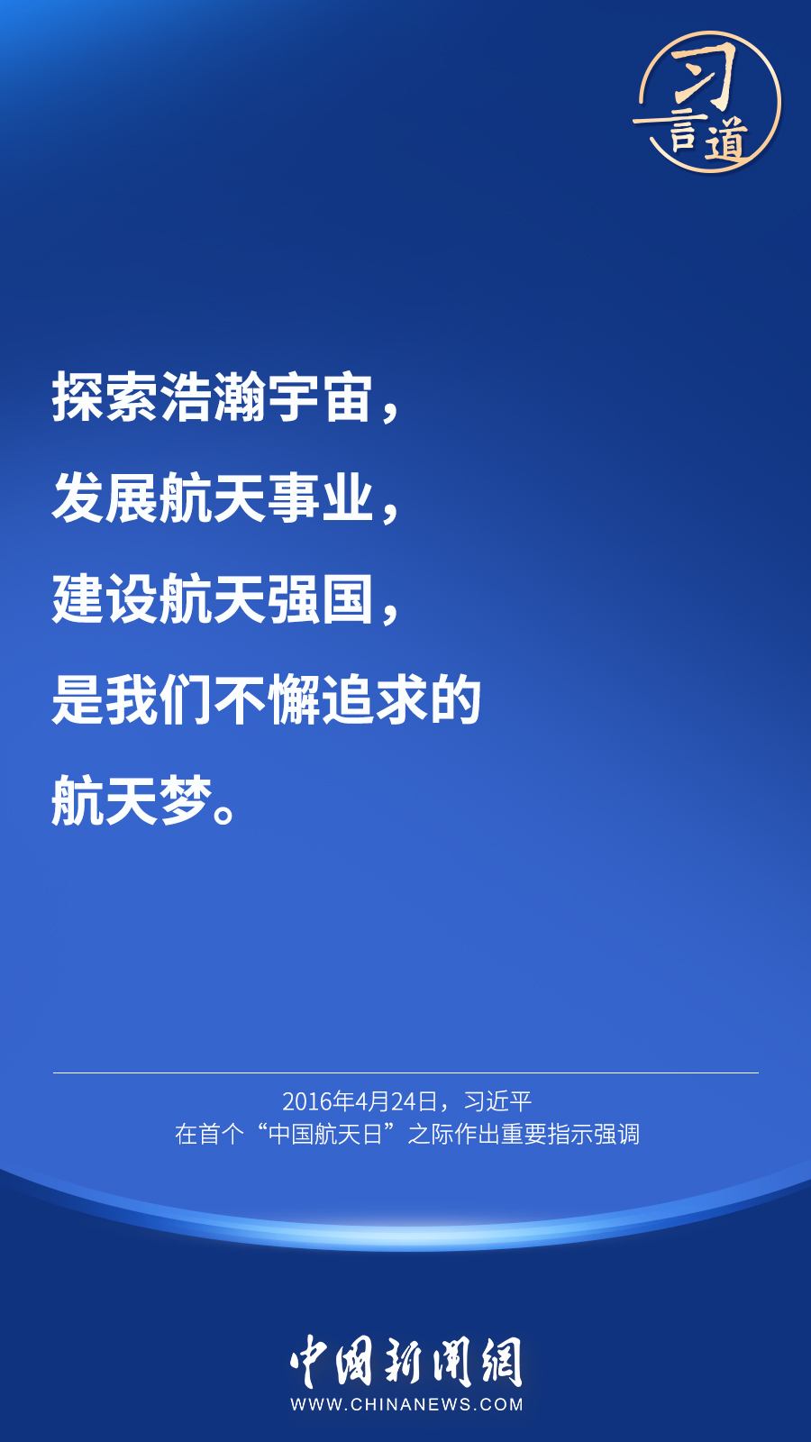 【英雄歸來】習(xí)言道｜“星空浩瀚無比，探索永無止境”
