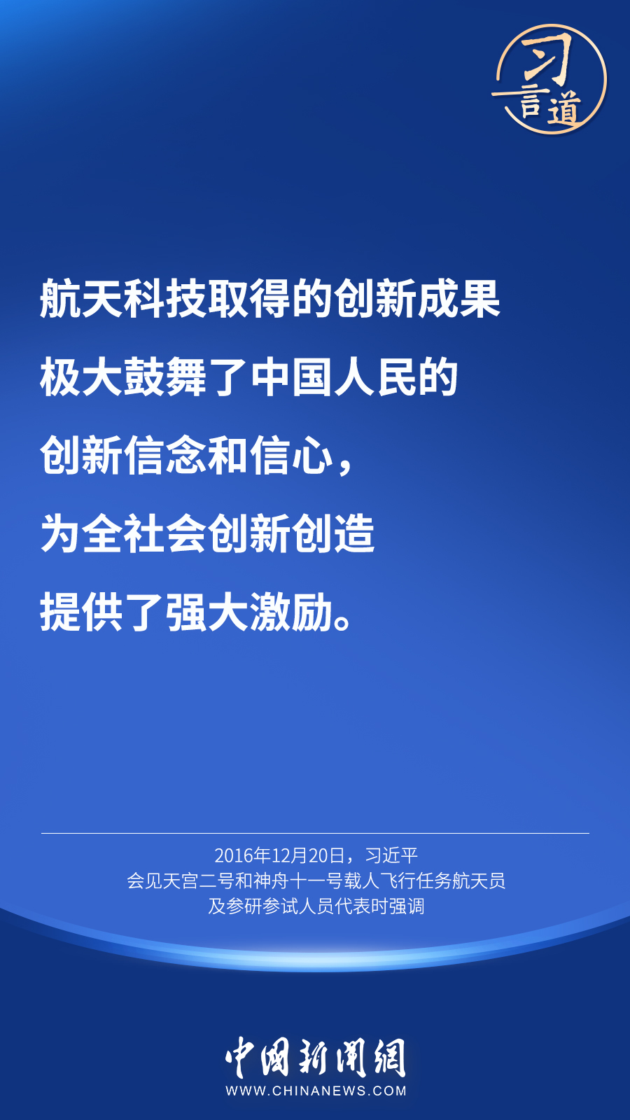 【英雄歸來】習(xí)言道｜“星空浩瀚無比，探索永無止境”