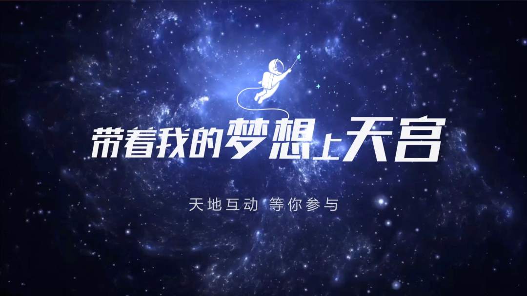 你有什么夢想，寫下來，我們送它上天宮