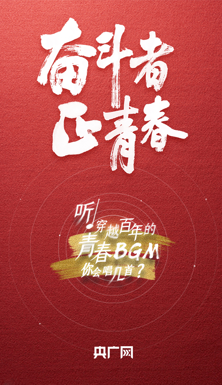 奮斗者·正青春丨聽，穿越百年的青春BGM你會唱幾首？