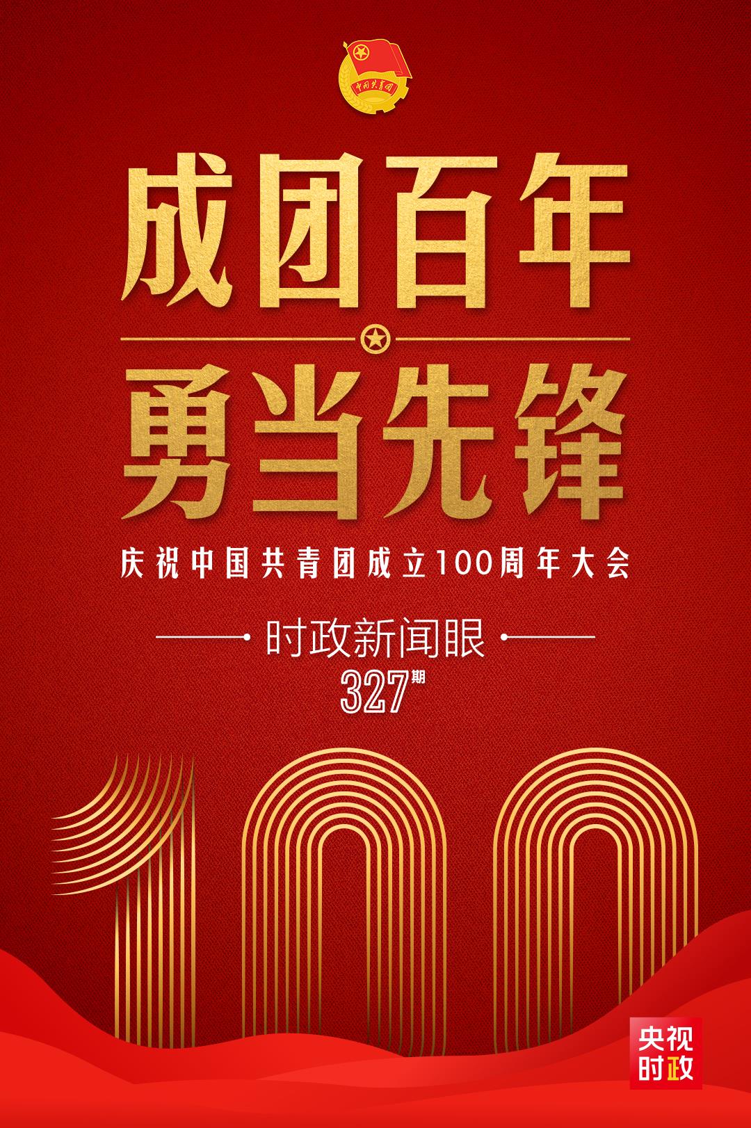 時(shí)政新聞眼丨在慶祝中國(guó)共青團(tuán)成立100周年大會(huì)上，習(xí)近平這樣寄望青年