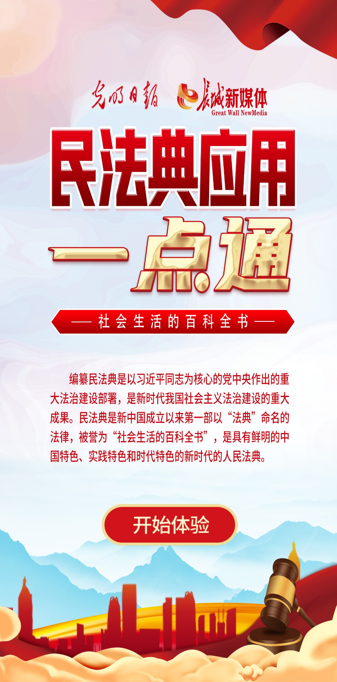 光明日?qǐng)?bào)、長(zhǎng)城新媒體聯(lián)合打造融媒作品《民法典應(yīng)用一點(diǎn)通》