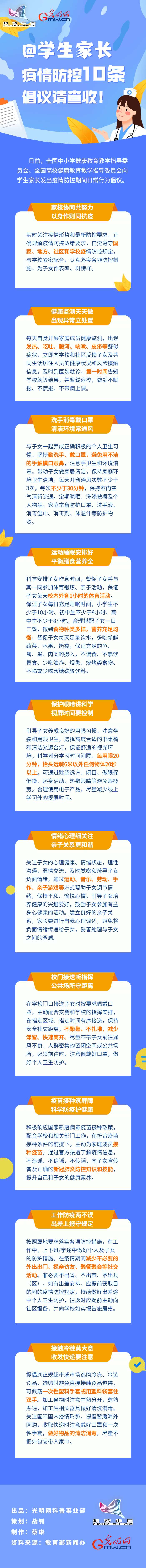 【防疫科普】@學生家長，疫情防控10條倡議請查收！